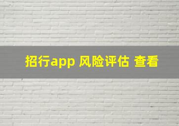 招行app 风险评估 查看